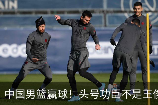 中国男篮赢球！头号功臣不是王俊杰也不是崔永熙，真正功臣原来是他