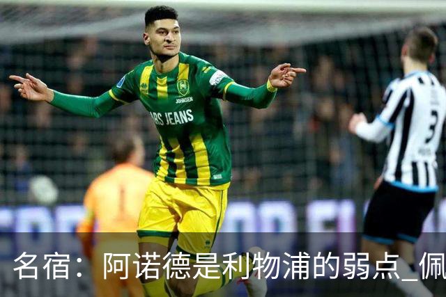 名宿：阿诺德是利物浦的弱点 佩剑有机会完爆他
